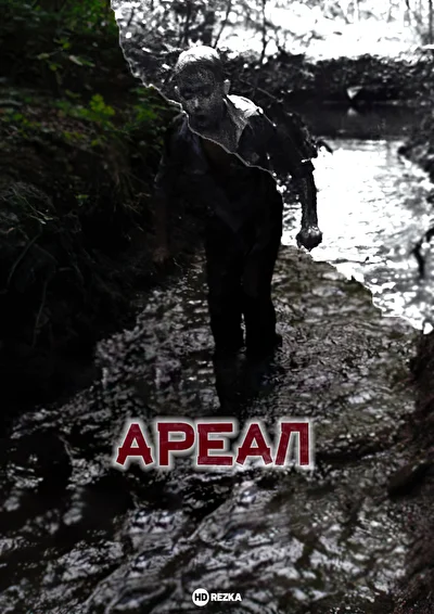 Постер к фильму Ареал