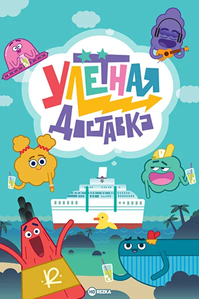 Постер к фильму