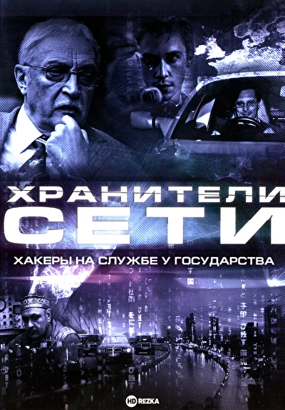 Постер к фильму Хранители сети