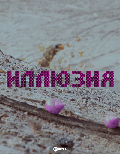 Постер к фильму Иллюзия