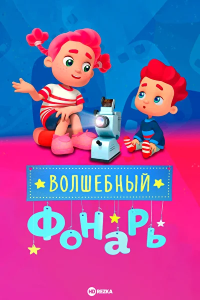 Постер к фильму