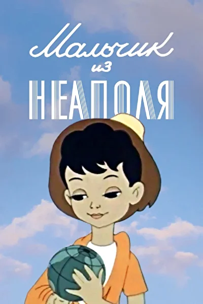 Постер к фильму
